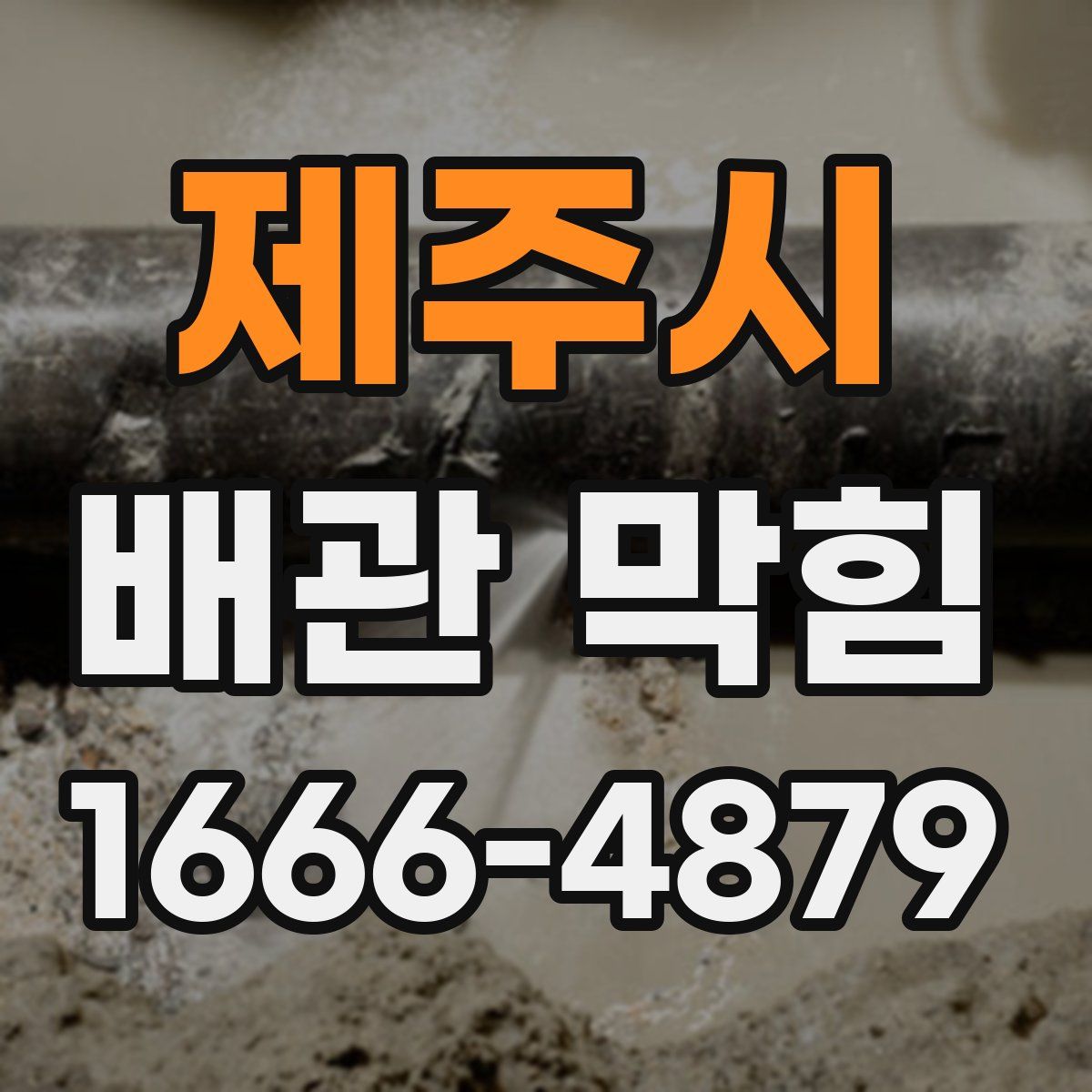 제주시 배관 막힘