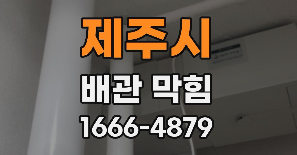 제주시 배관 막힘