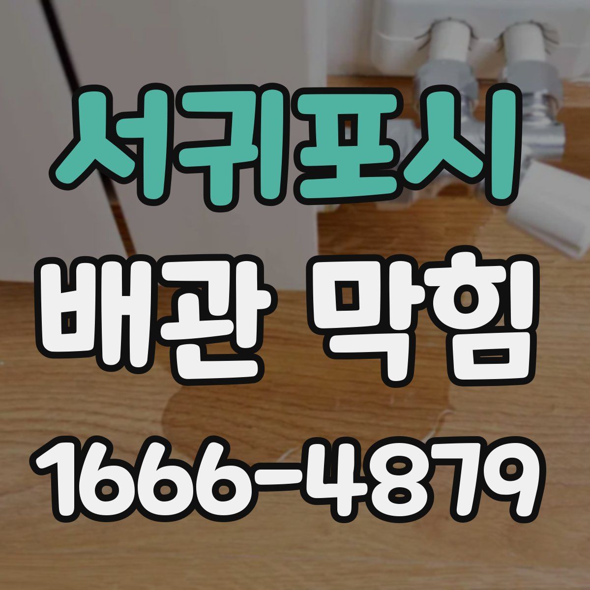 서귀포시 배관 막힘