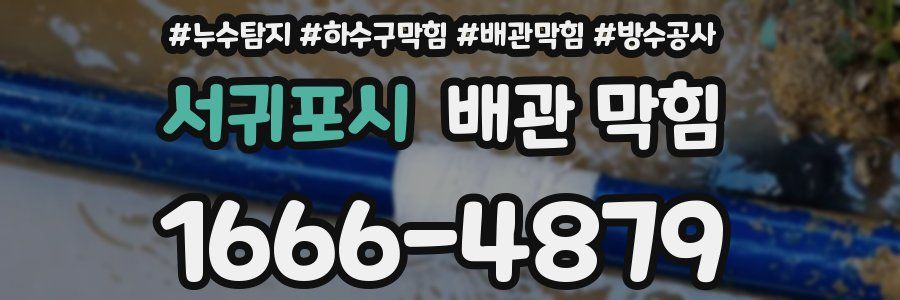 서귀포시 배관 막힘
