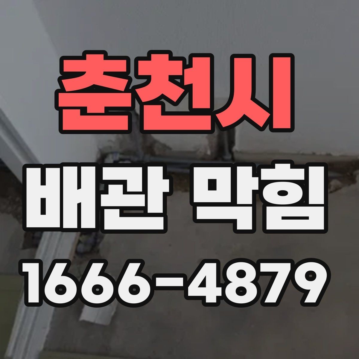 춘천시 배관 막힘 배관 청소 주기를 정하는 방법