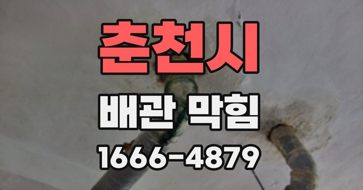 춘천시 배관 막힘