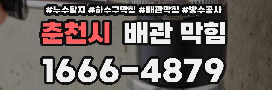 춘천시 배관 막힘