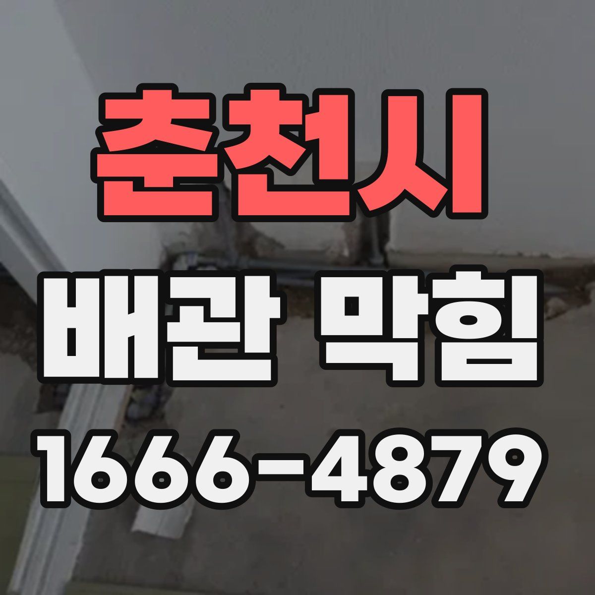 춘천시 배관 막힘
