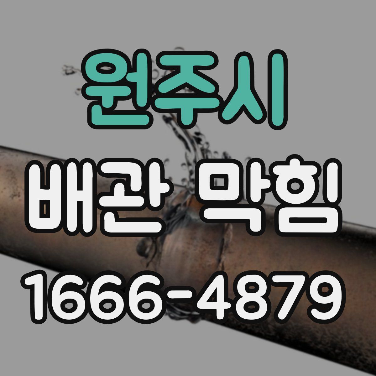 원주시 배관 막힘