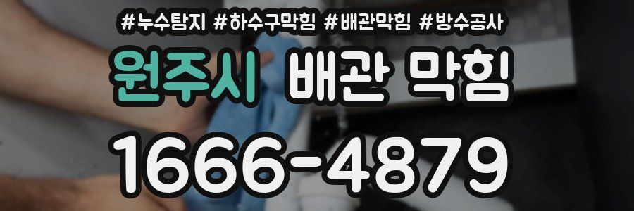 원주시 배관 막힘