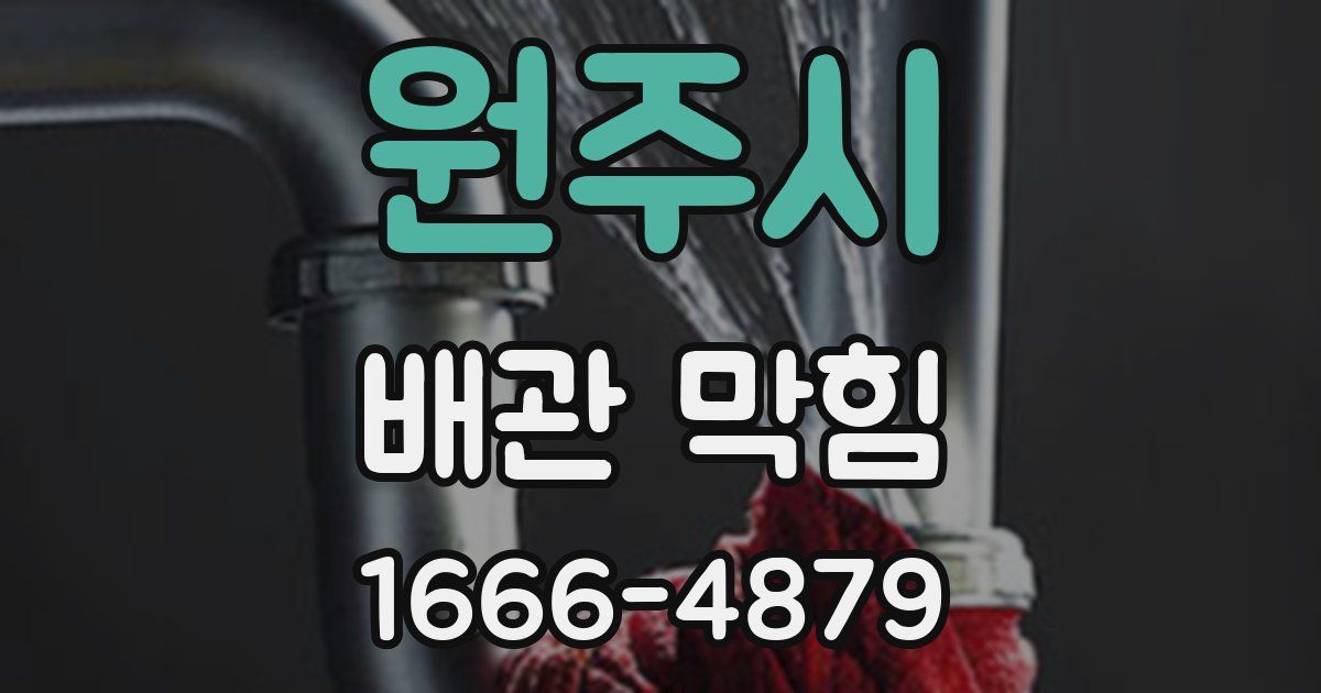 원주시 배관 막힘