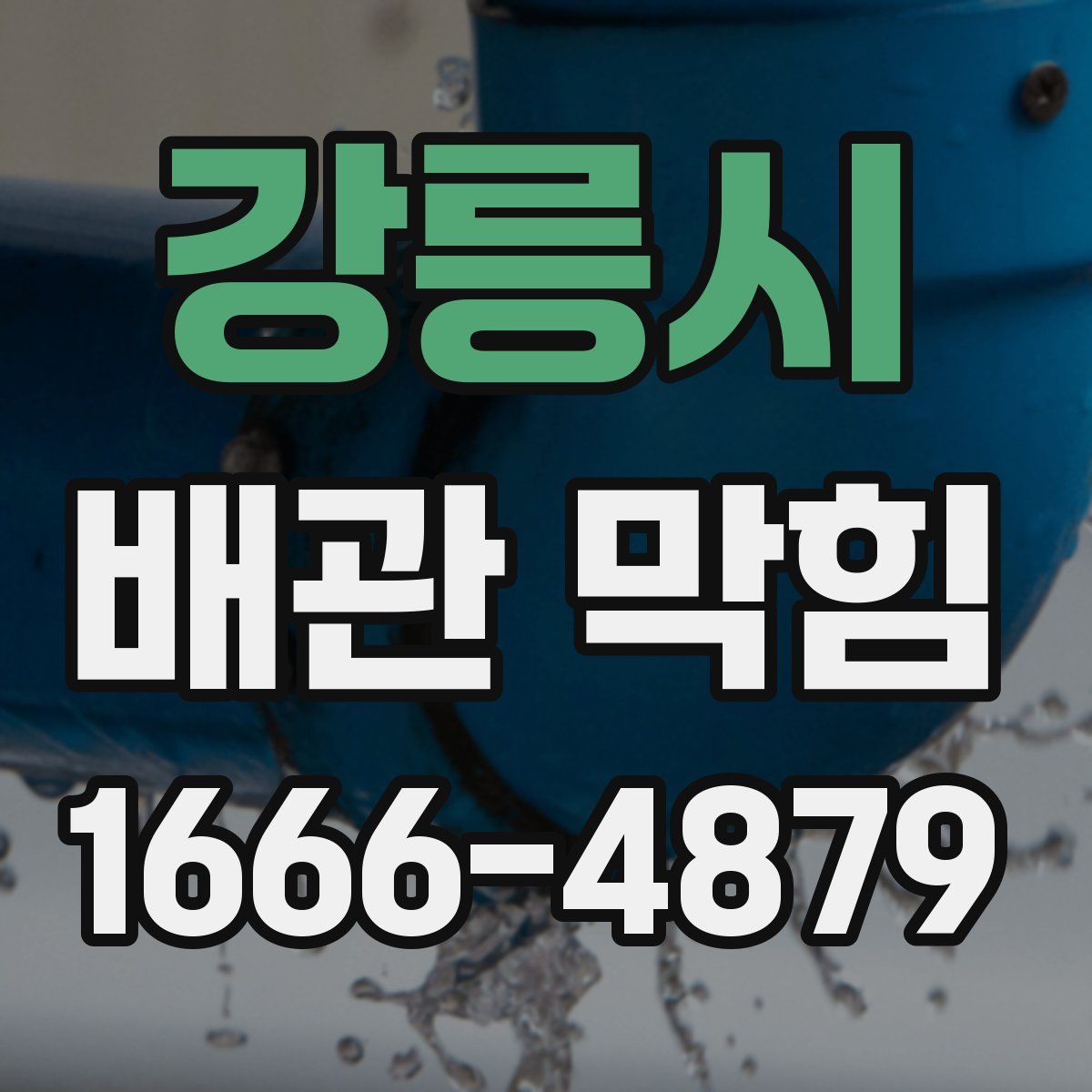 강릉시 배관 막힘