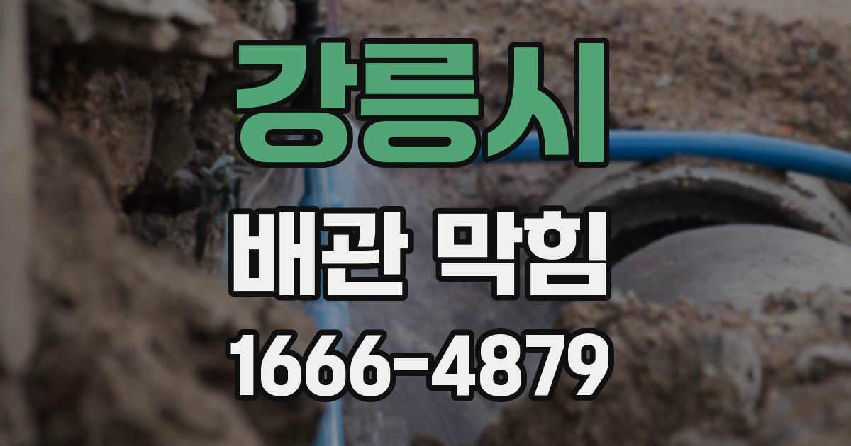 강릉시 배관 막힘