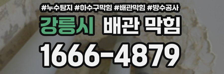 강릉시 배관 막힘