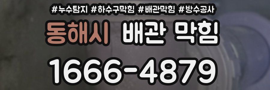동해시 배관 막힘