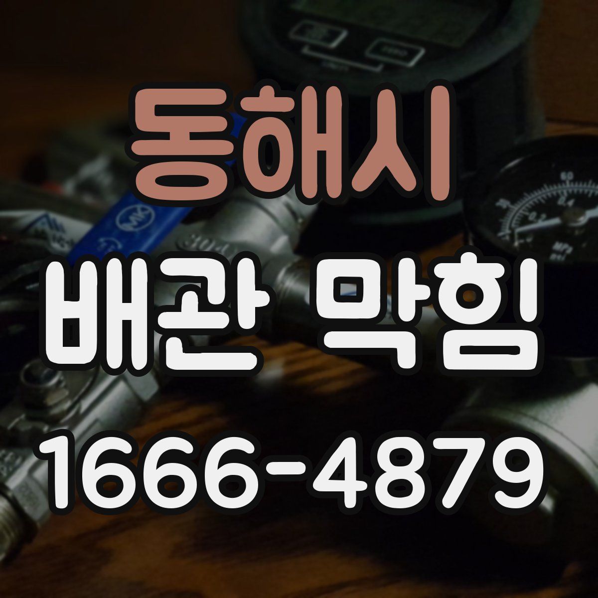 동해시 배관 막힘
