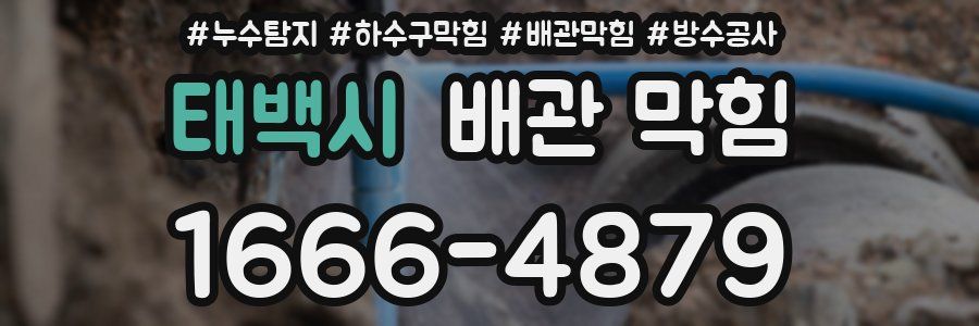 태백시 배관 막힘