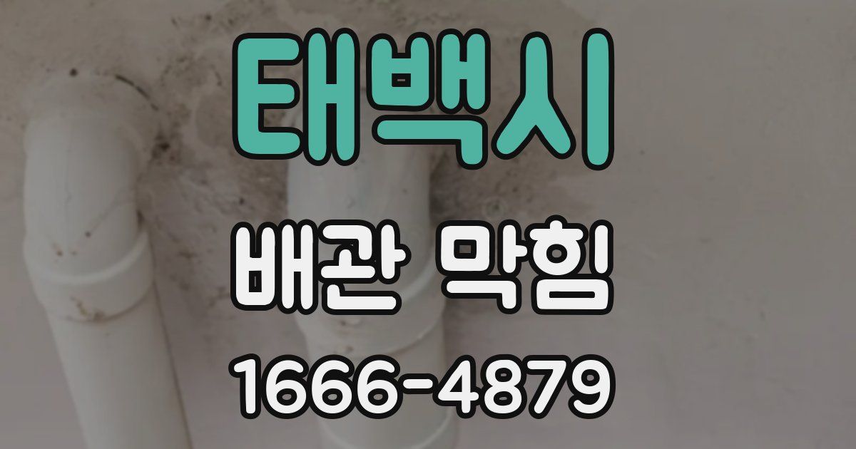 태백시 배관 막힘