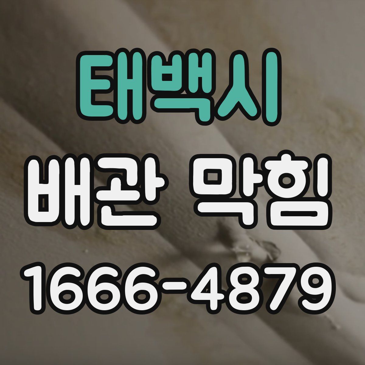 태백시 배관 막힘