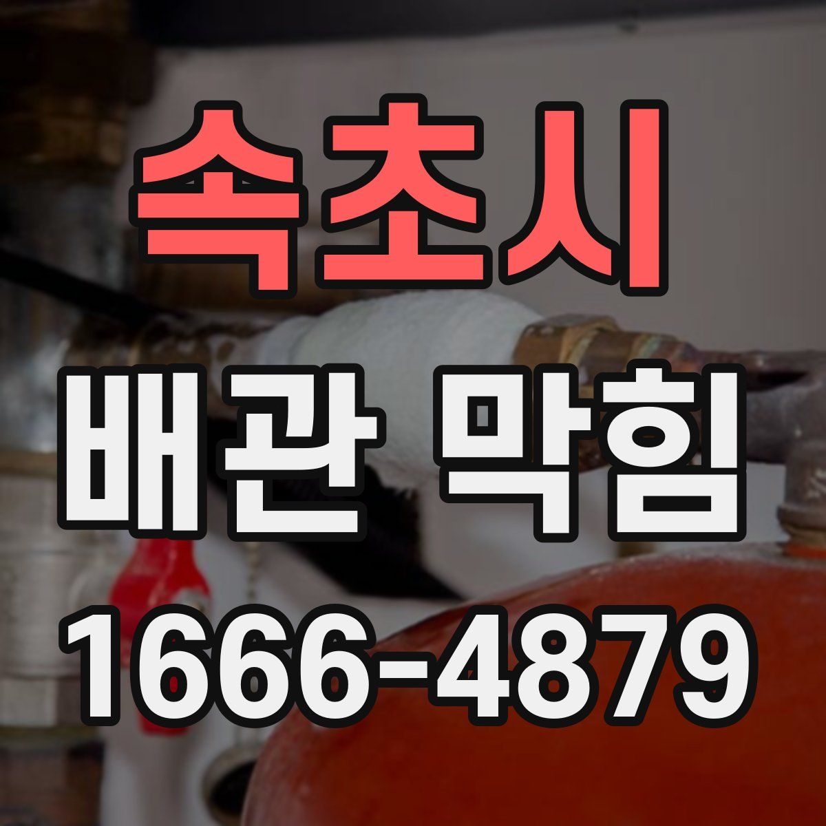 속초시 배관 막힘