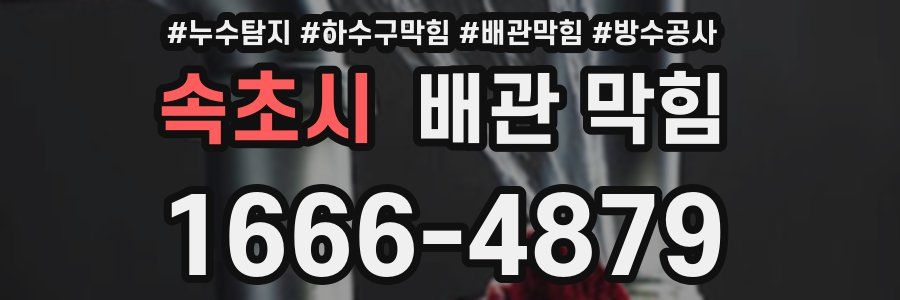 속초시 배관 막힘