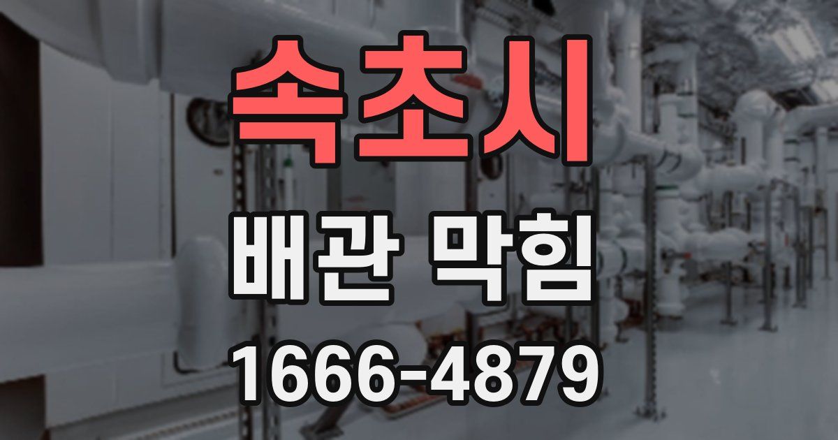 속초시 배관 막힘