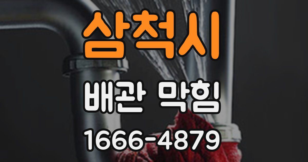 삼척시 배관 막힘