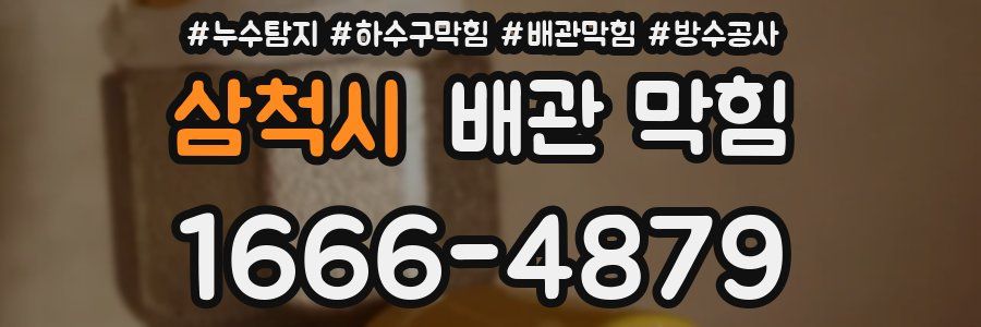 삼척시 배관 막힘