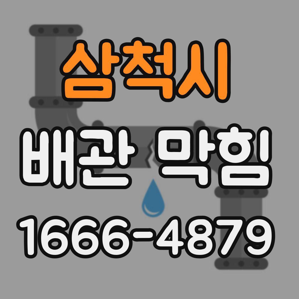삼척시 배관 막힘