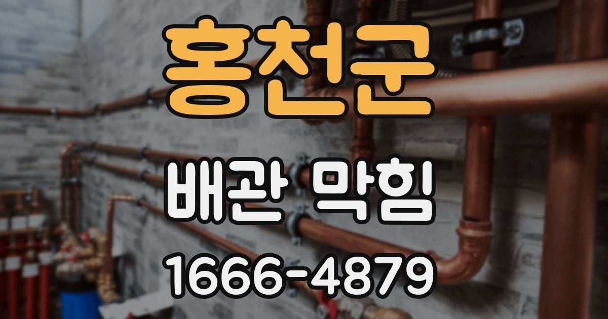 홍천군 배관 막힘