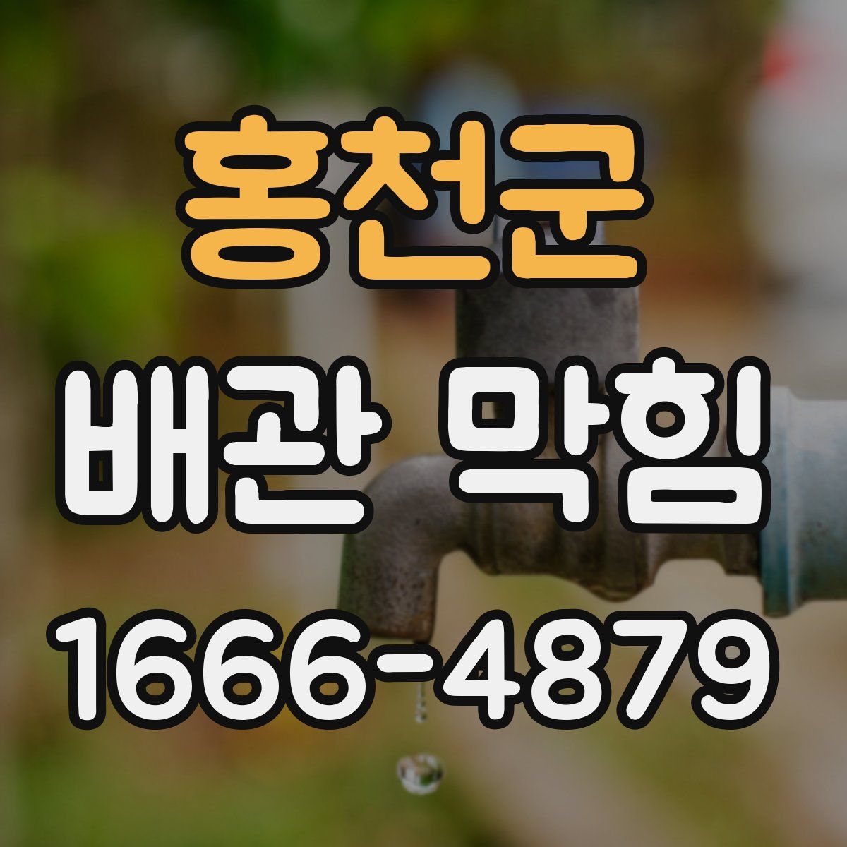 홍천군 배관 막힘