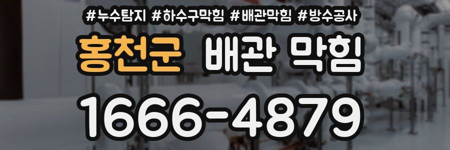 홍천군 배관 막힘