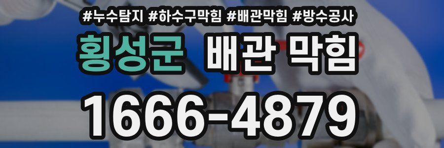 횡성군 배관 막힘