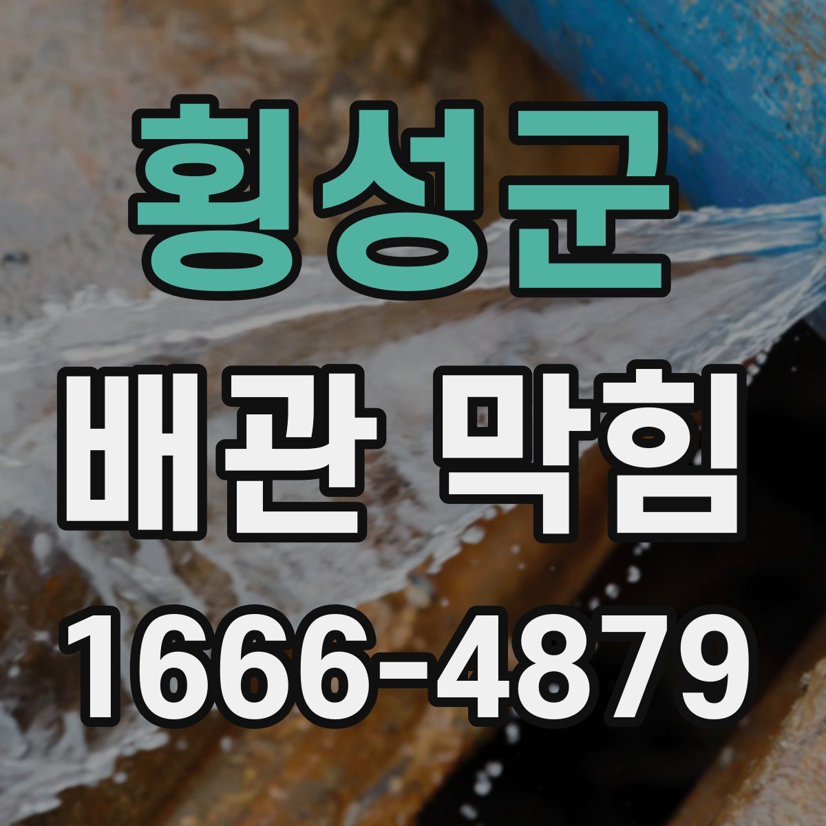 횡성군 배관 막힘