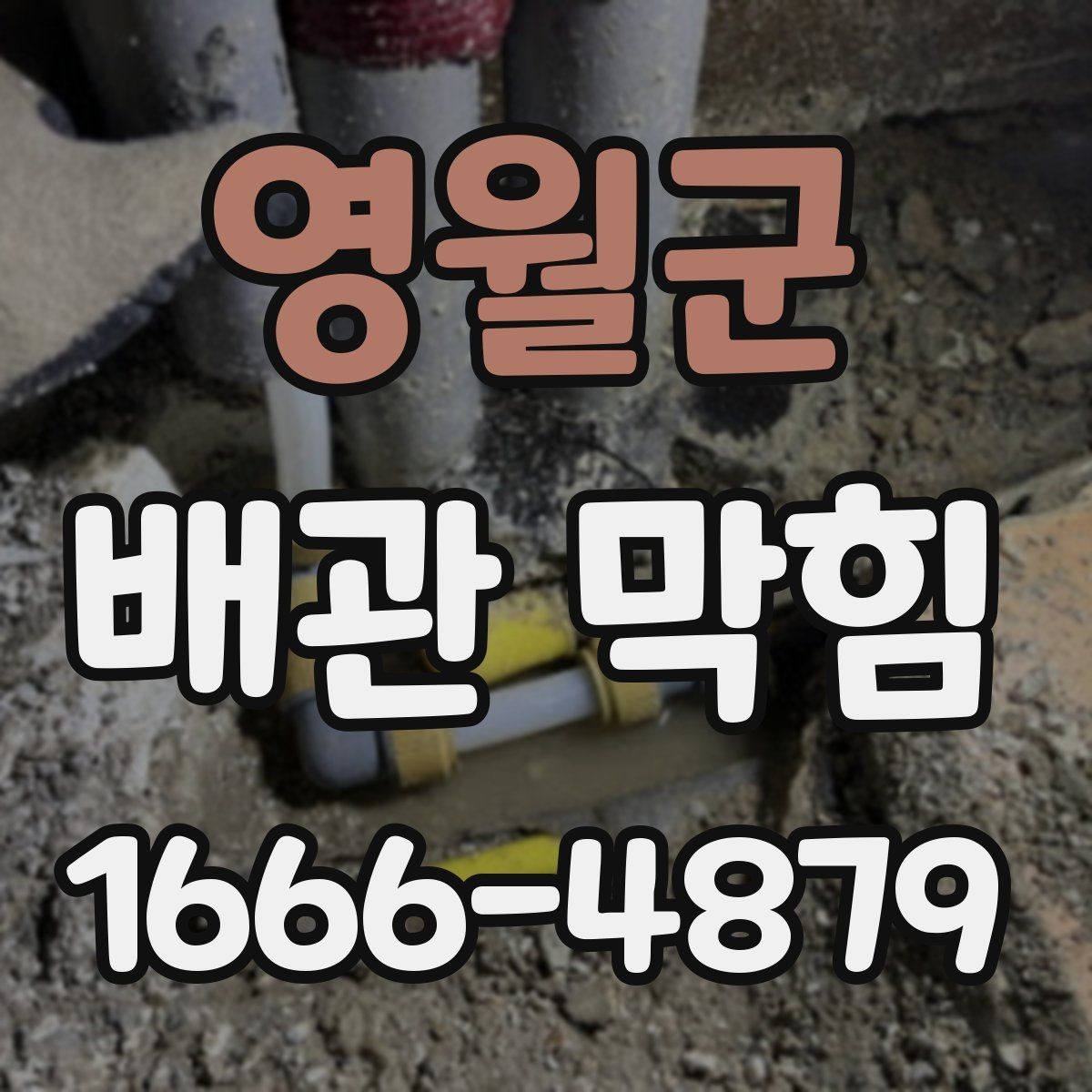 영월군 배관 막힘 청결 관리로 줄이는 방법