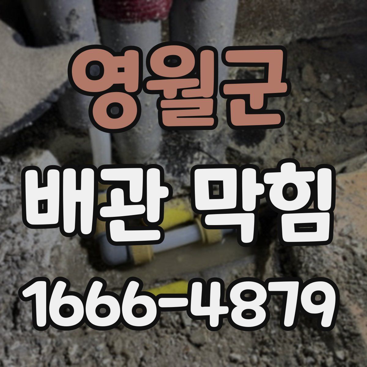 영월군 배관 막힘