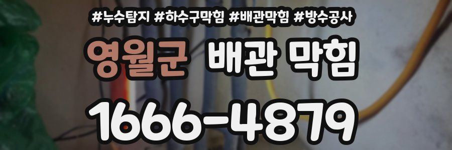 영월군 배관 막힘