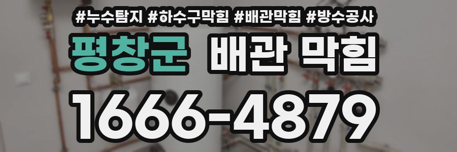 평창군 배관 막힘