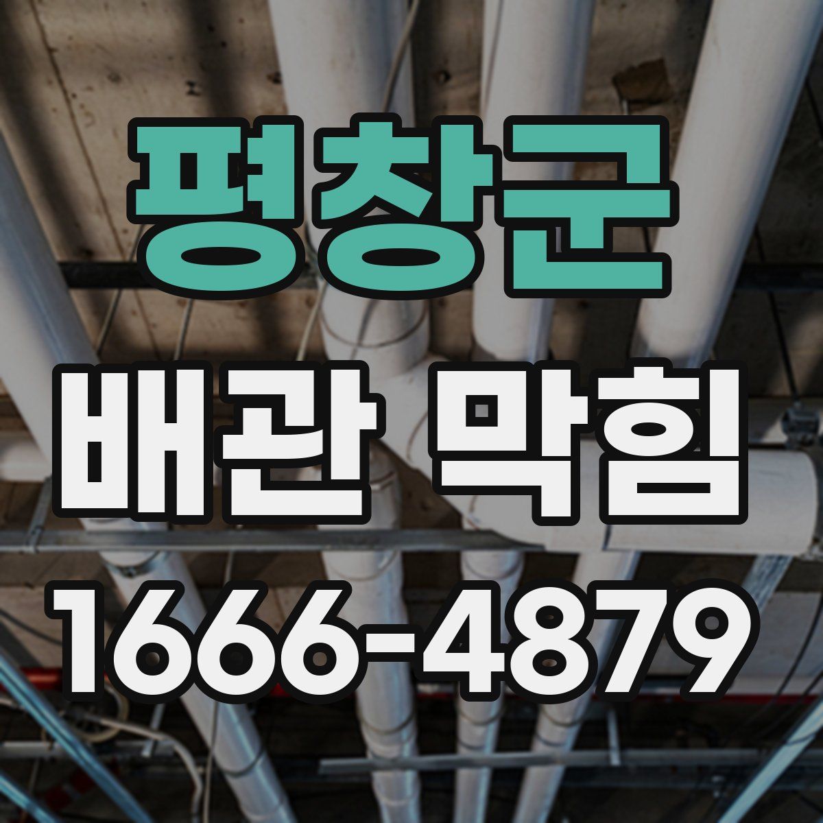 평창군 배관 막힘