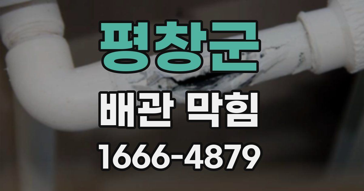 평창군 배관 막힘