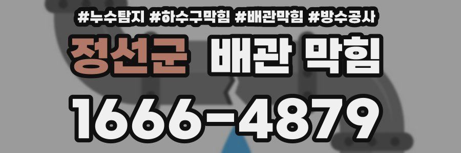 정선군 배관 막힘