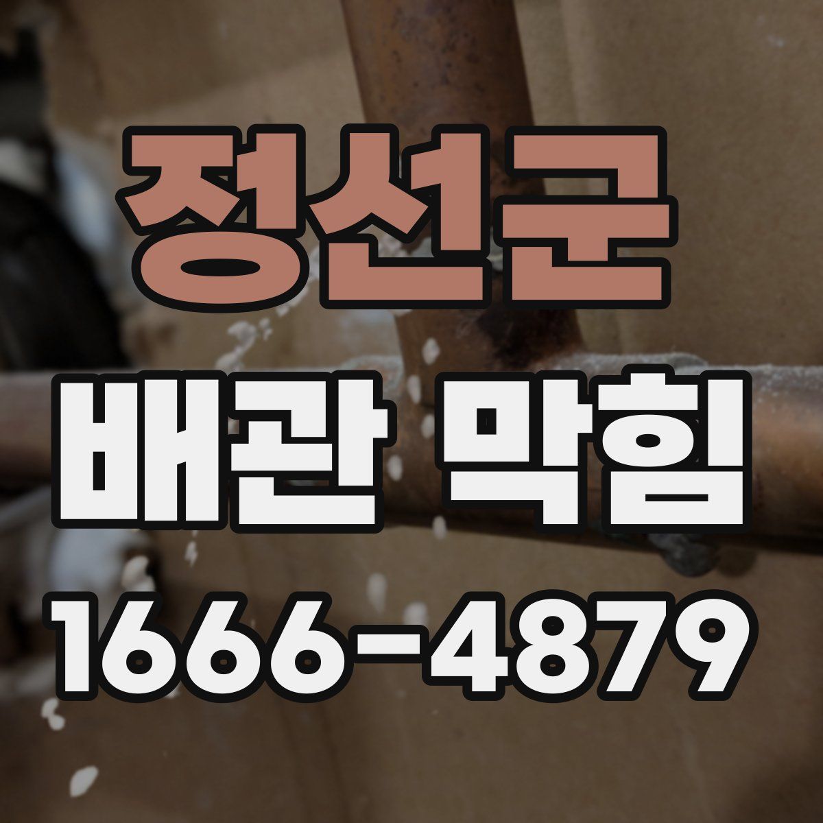 정선군 배관 막힘
