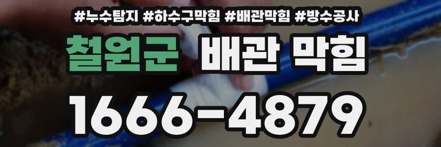 철원군 배관 막힘