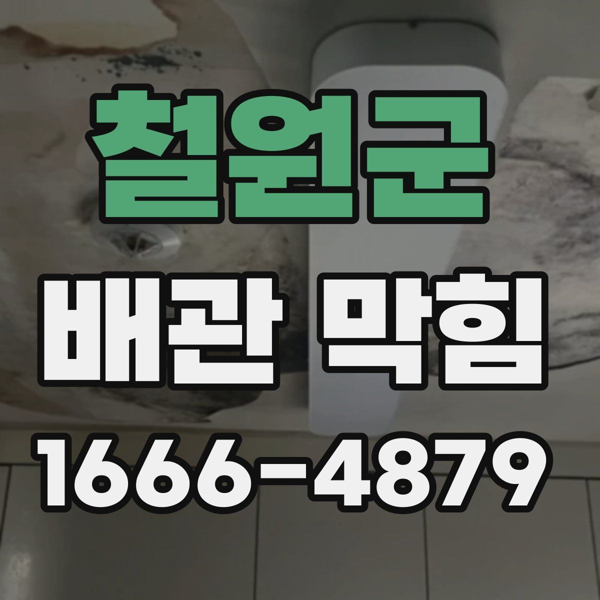 철원군 배관 막힘
