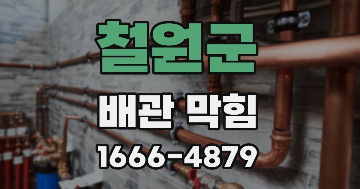 철원군 배관 막힘