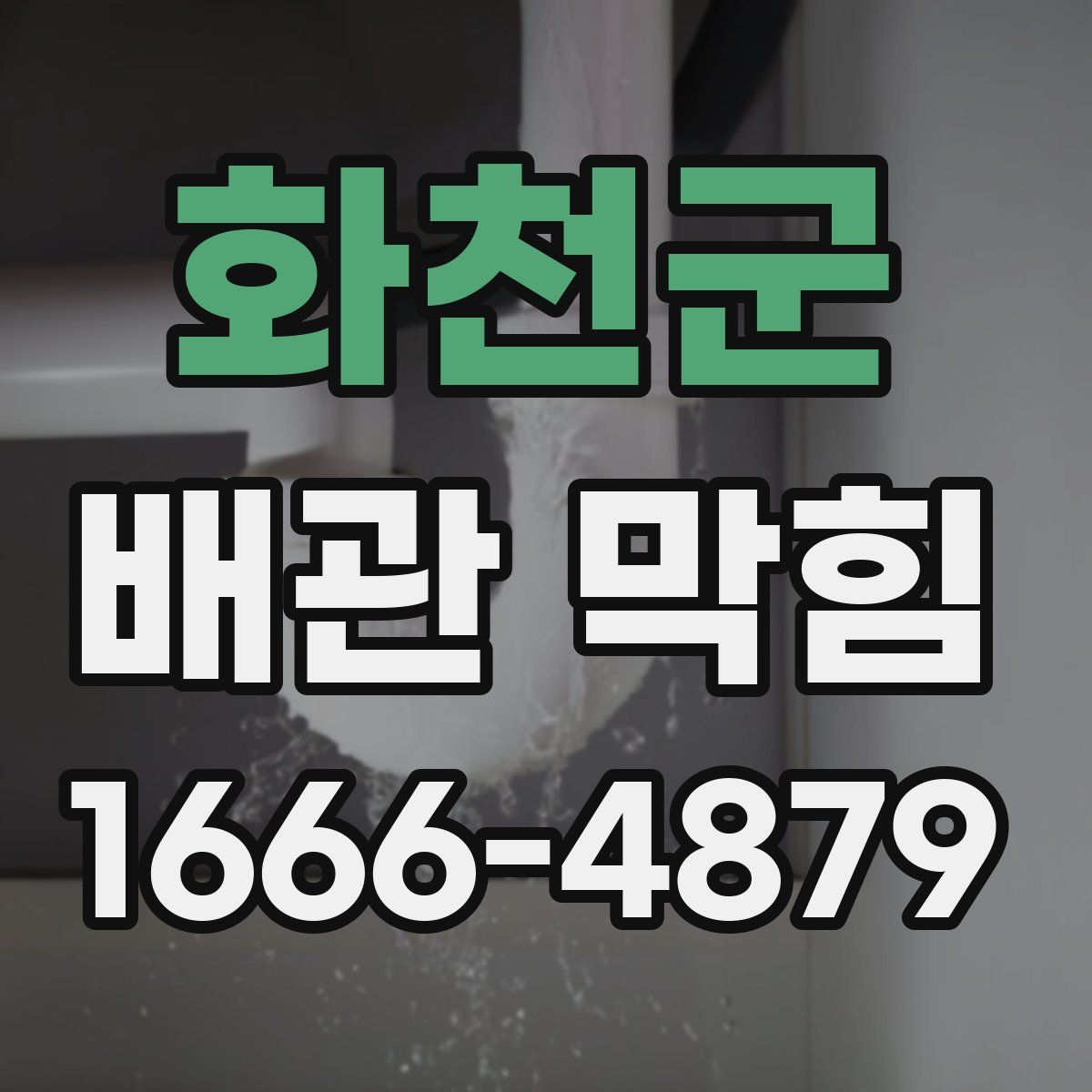 화천군 배관 막힘