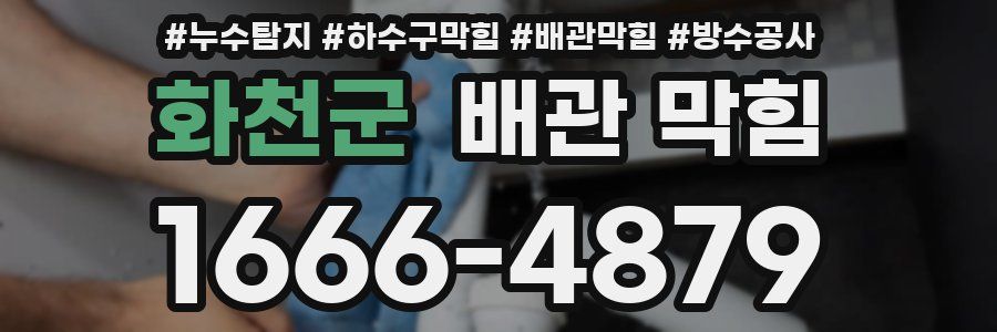 화천군 배관 막힘