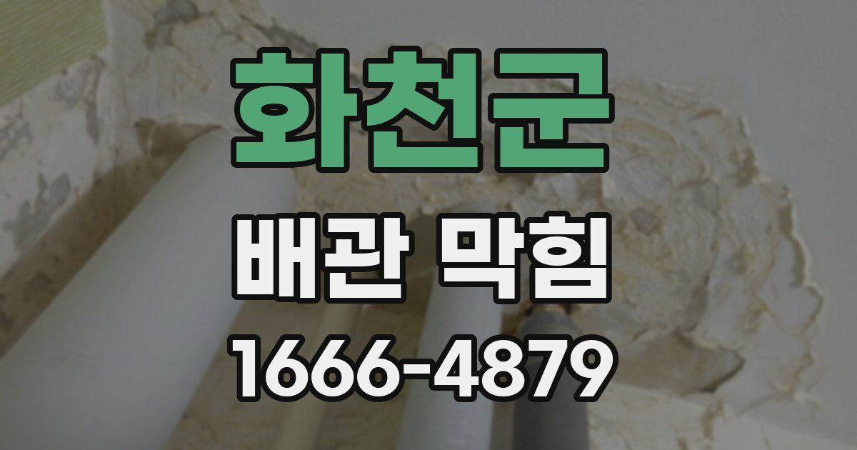 화천군 배관 막힘