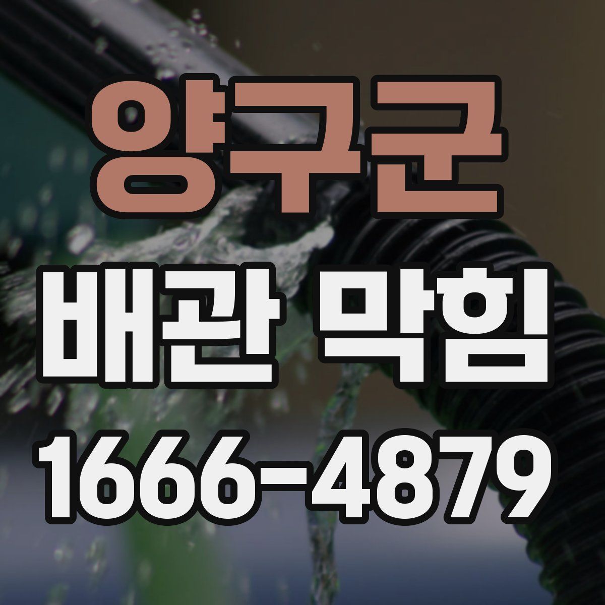 양구군 배관 막힘
