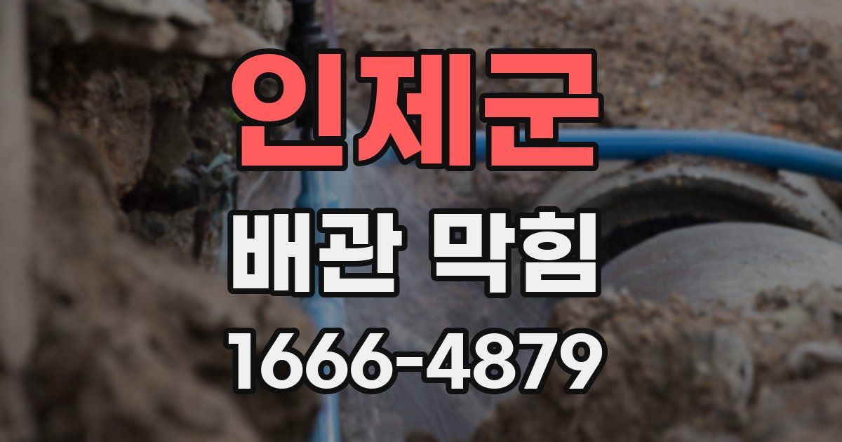 인제군 배관 막힘