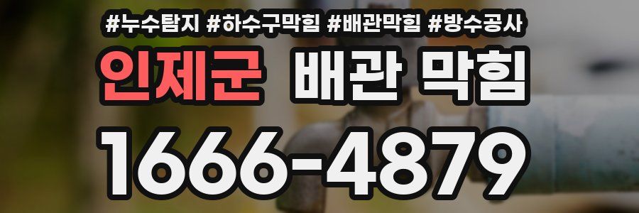 인제군 배관 막힘