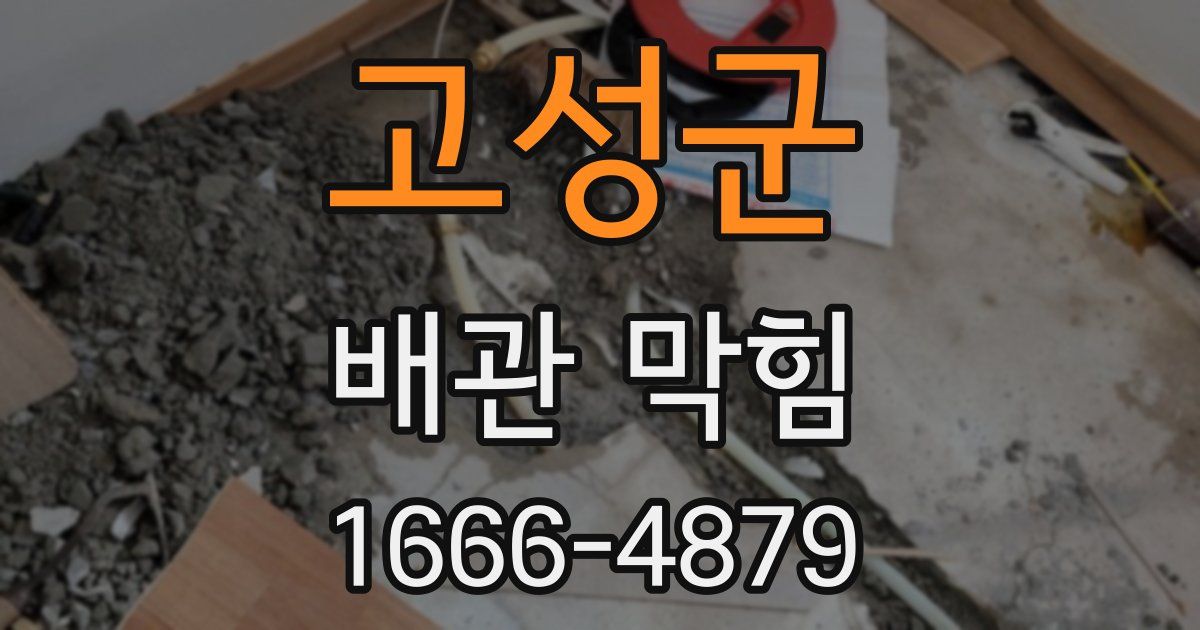 고성군 배관 막힘