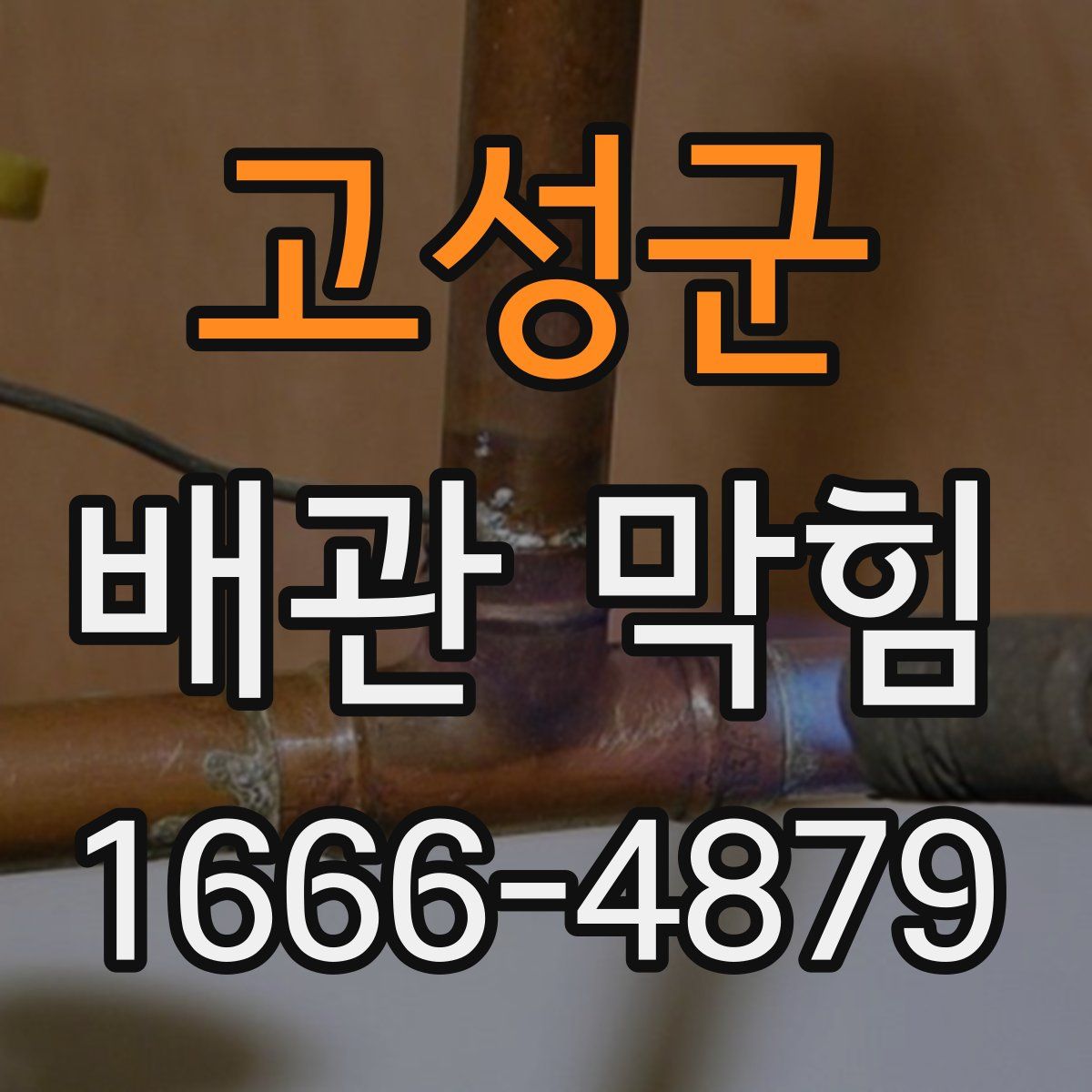 고성군 배관 막힘