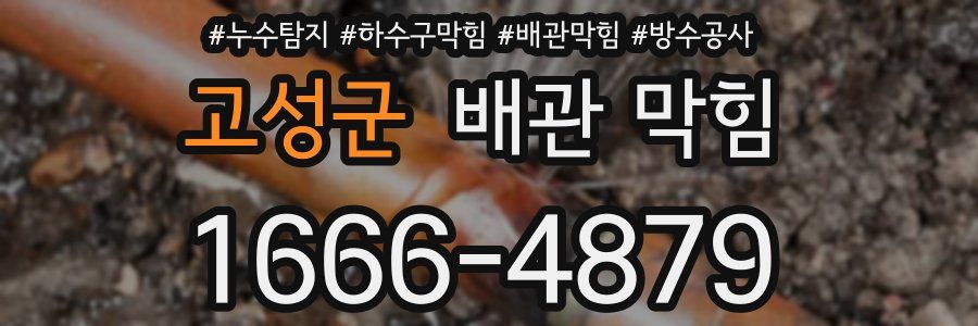 고성군 배관 막힘